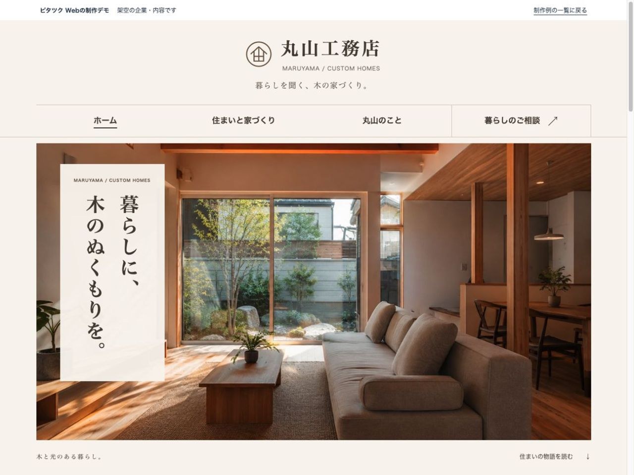 丸山工務店のホームページの制作イメージ
