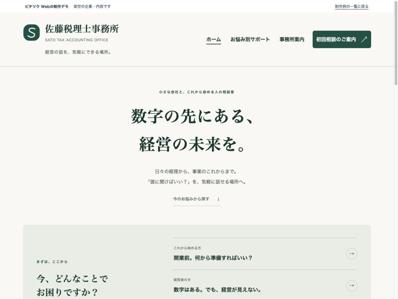 佐藤税理士事務所のホームページの制作イメージ