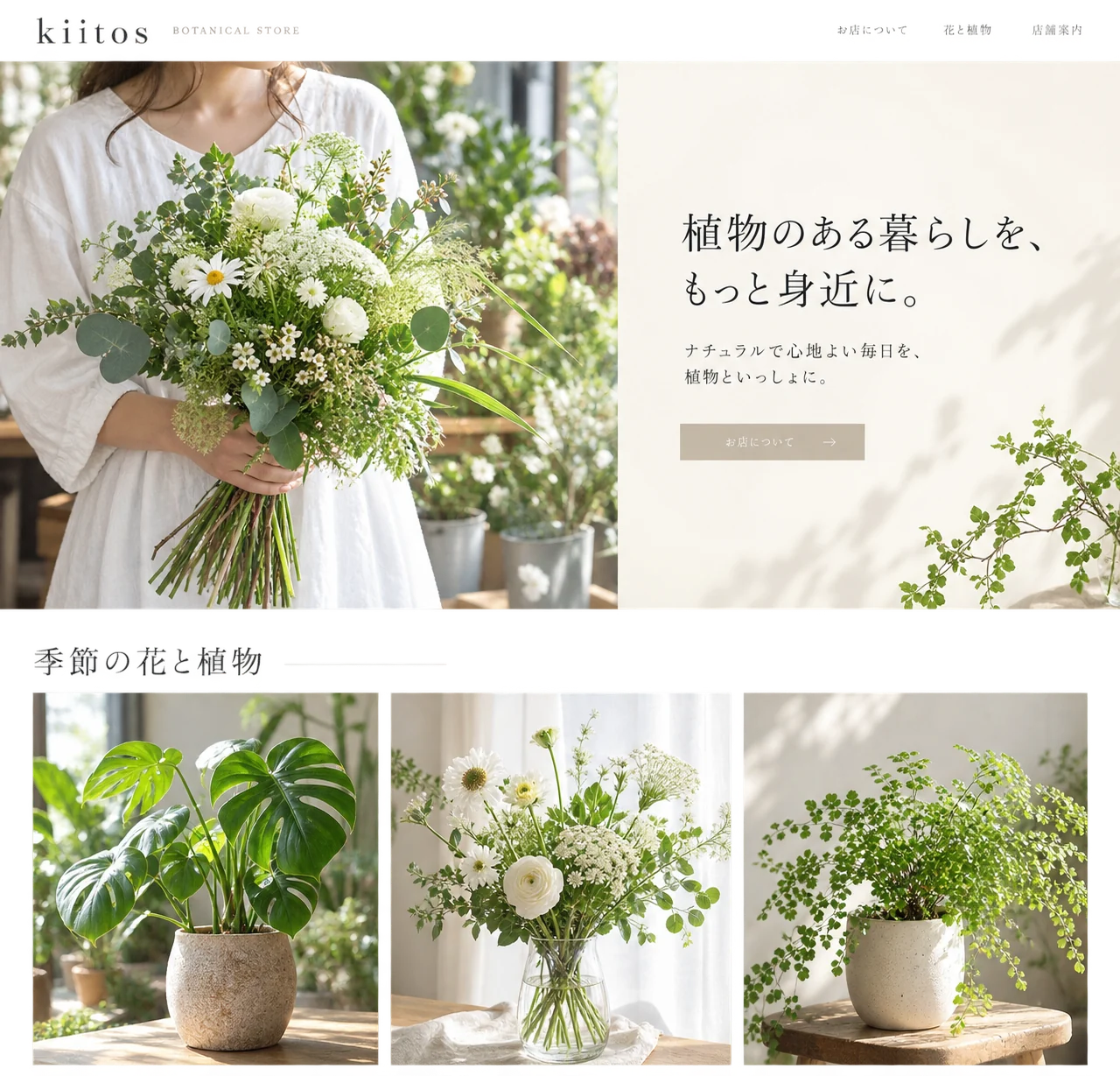 花束と植物の写真を使った、ナチュラルな花屋のホームページ制作イメージ